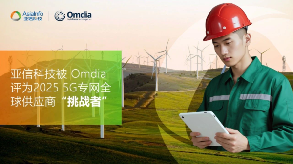 在线配资门户投资 亚信科技被Omdia评为5G专网全球供应商挑战者