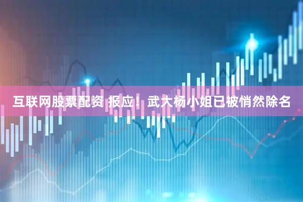 互联网股票配资 报应！武大杨小姐已被悄然除名